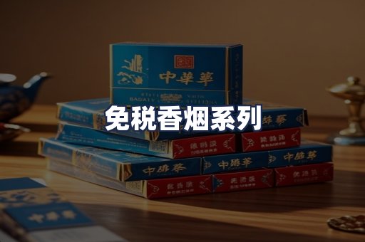 免税香烟系列